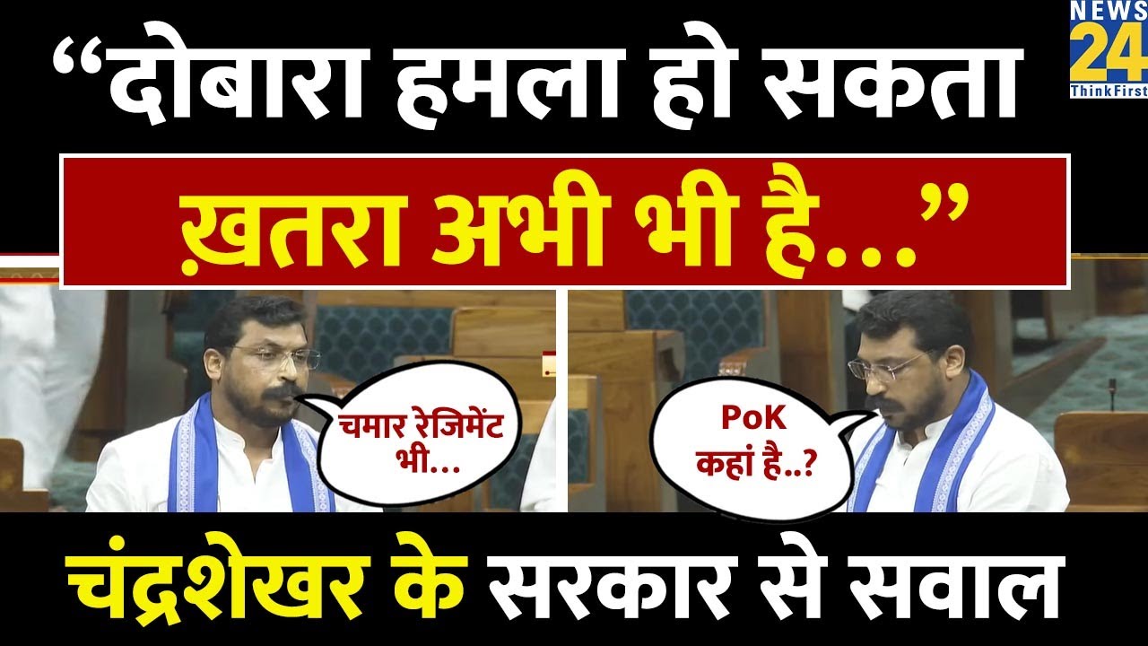 Chandrashekhar Azad Ravan Speech : PM Modi से Chandrashekhar ने पूछे सवाल | Parliament Session