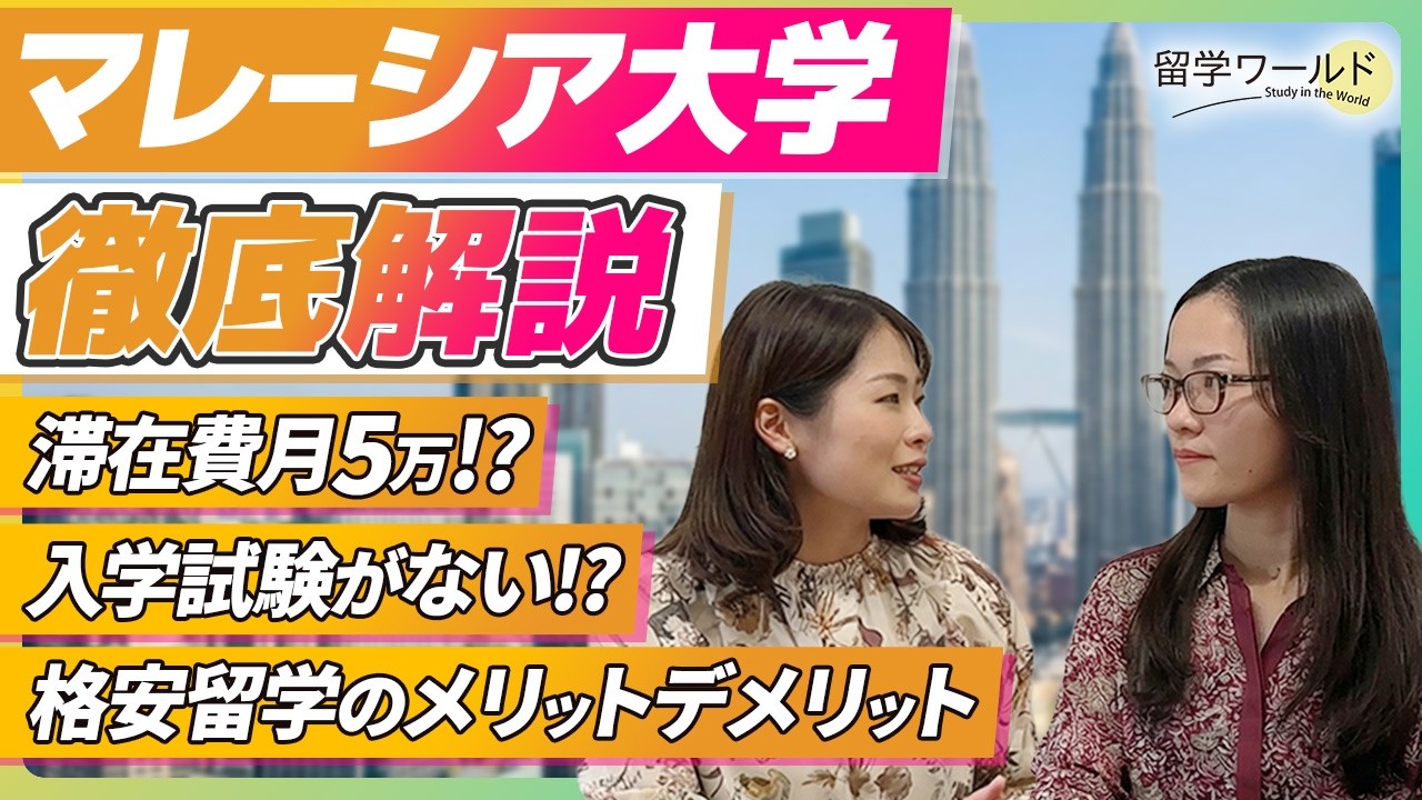 【留学のプロが語る】格安のマレーシア留学・入りやすさの裏で求められる力とは。