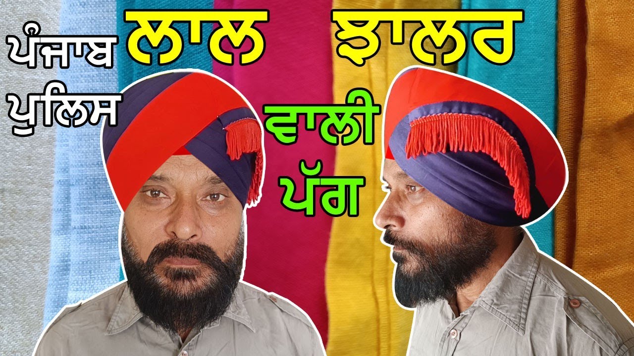 Punjab Police Lal Jhalar Wali Pagg | Constable Turban | ਲੱਕੜ ਪੱਗ | ਜ਼ਿਲ੍ਹੇ ਵਾਲੀ ਪੱਗ | #punjabpolice
