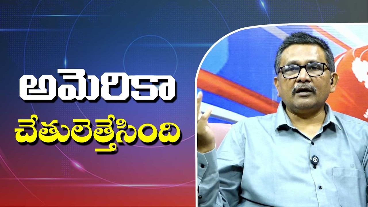 USA hands up  || అమెరికా చేతులెత్తేసింది