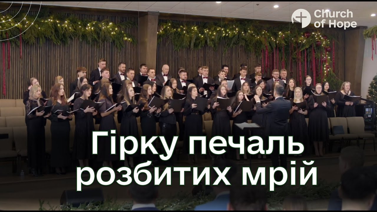 Гірку печаль | Christmas 2025