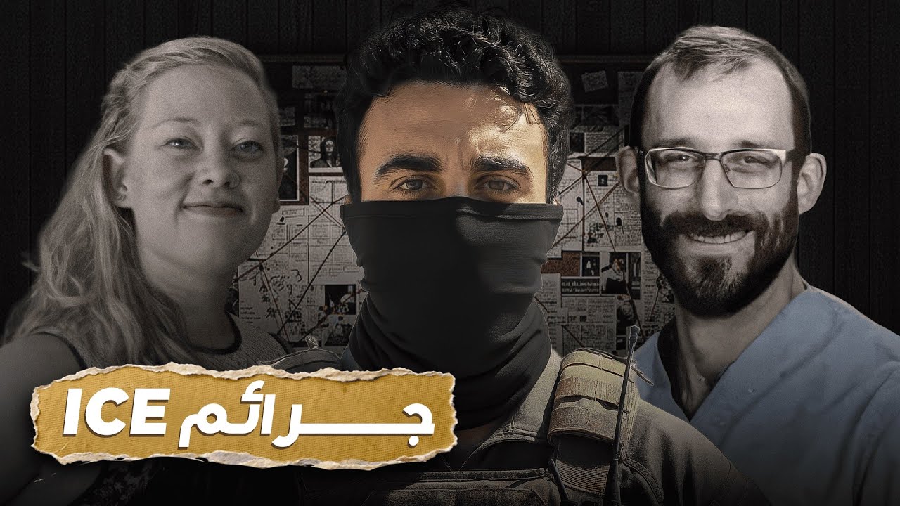 	 الحرب الأهلية في أمريكا بدأت...(ICE)