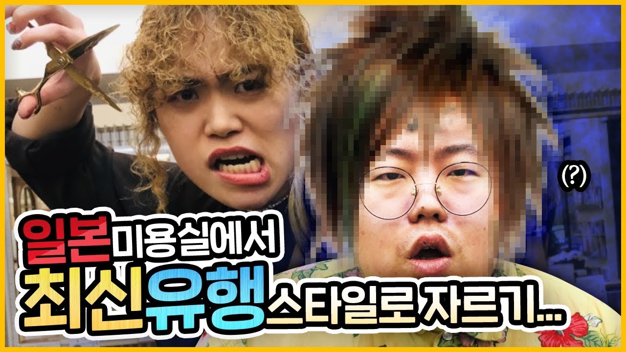 일본 미용실에서 '최신유행스타일'로 잘라달라했다가 미용사가 사고쳤습니다..(레전드)