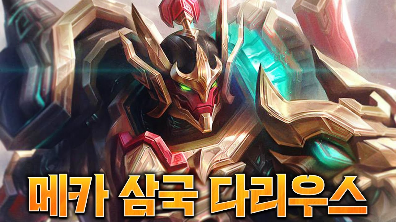 엄청난 퀄리티의 다리우스 전설급 신 스킨 출시 예정ㄷㄷ  [롤 스간]
