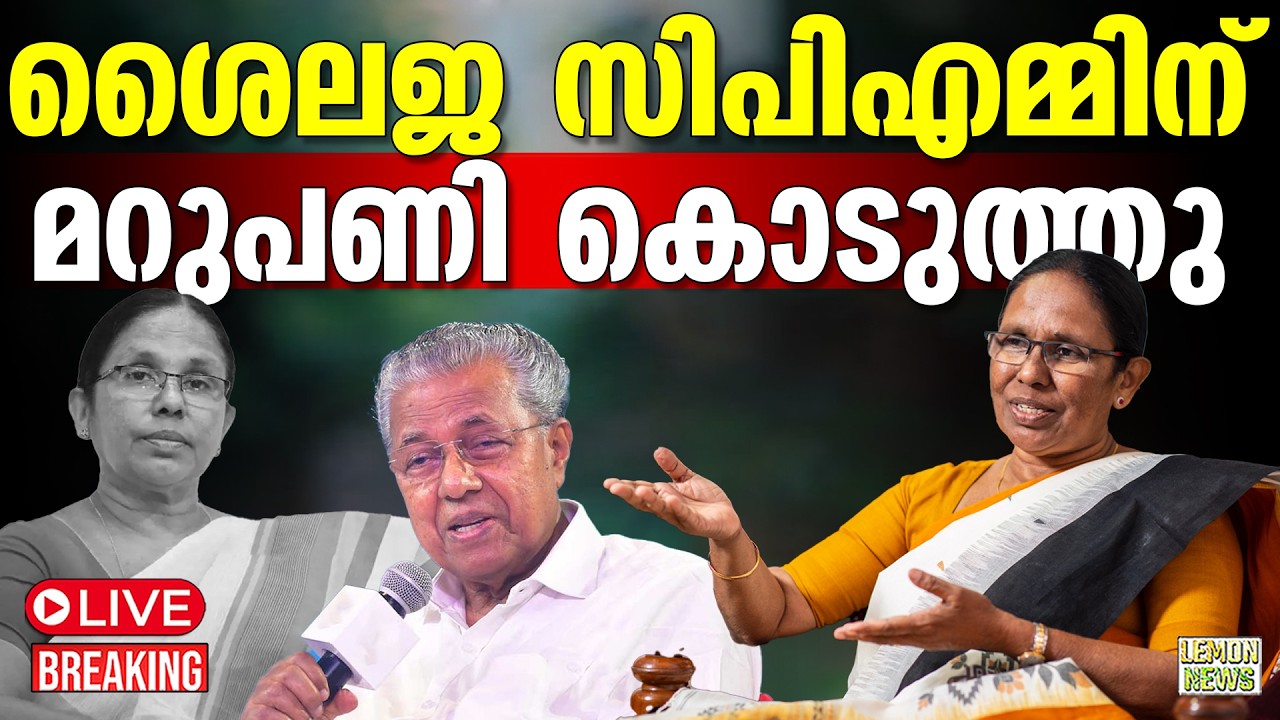 🔴HD LIVE |  ശൈലജ സിപിഎമ്മിന് മറുപണി കൊടുത്തു | Pinarayi Vijayan