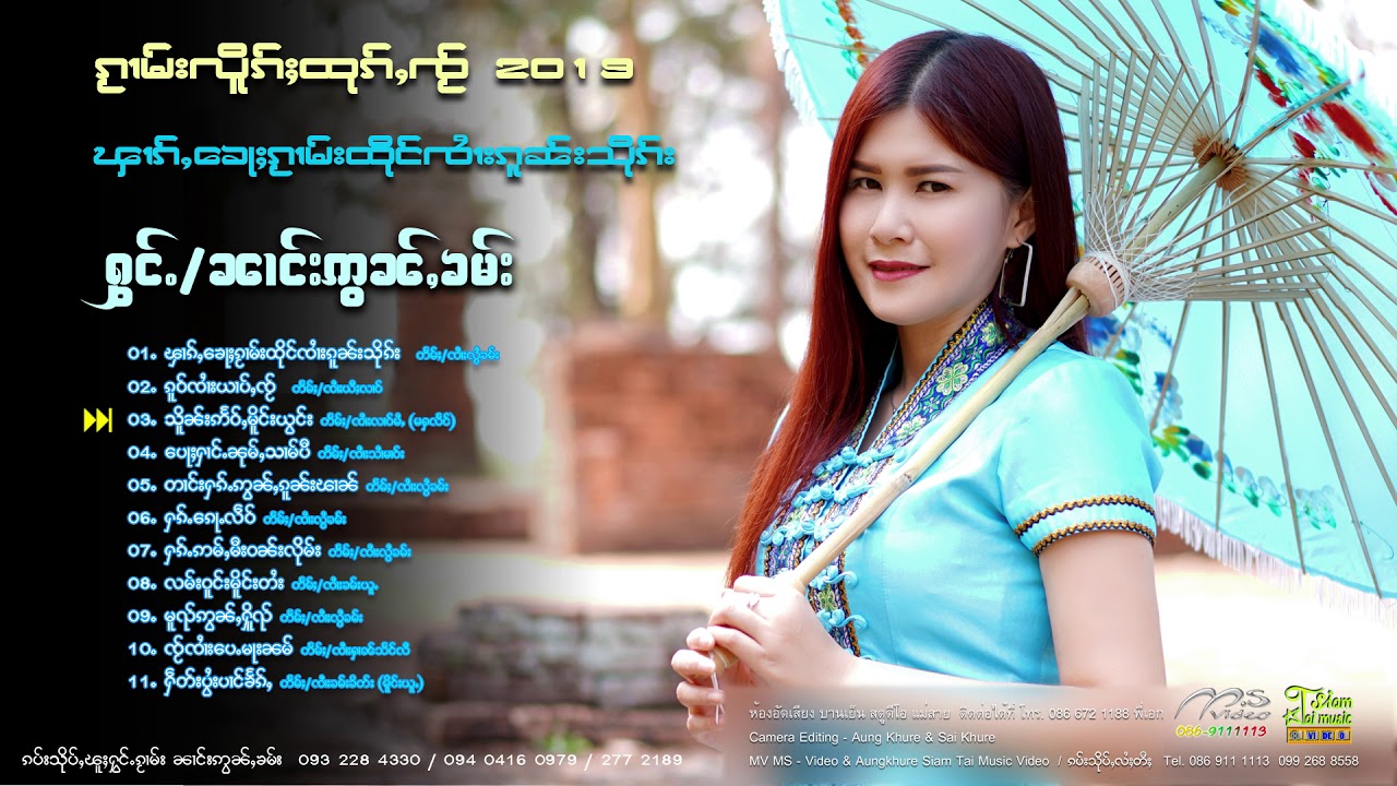 รวมเพลงสนุกๆ  [ศิลปิน นางอ่อนคำ ] ႁူမ်ႈၵႂၢမ်း လီထွမ်ႇ ၼၢင်းဢွၼ်ႇၶမ်း 【OFFICIAL AUDIO】