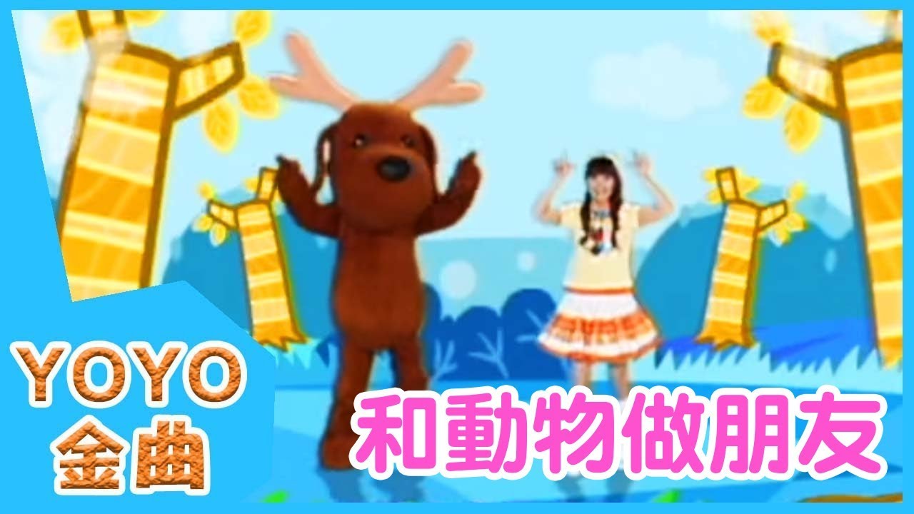 《和動物做朋友》YOYO點點名金曲 | 童謠 | 兒歌 | 幼兒 | 專輯9_03