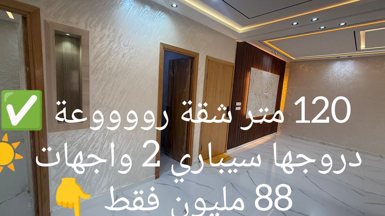 شقة رووووعة دروجها سيباري 2 واجهات 120 متر ب 88 مليون فقط 0667377606