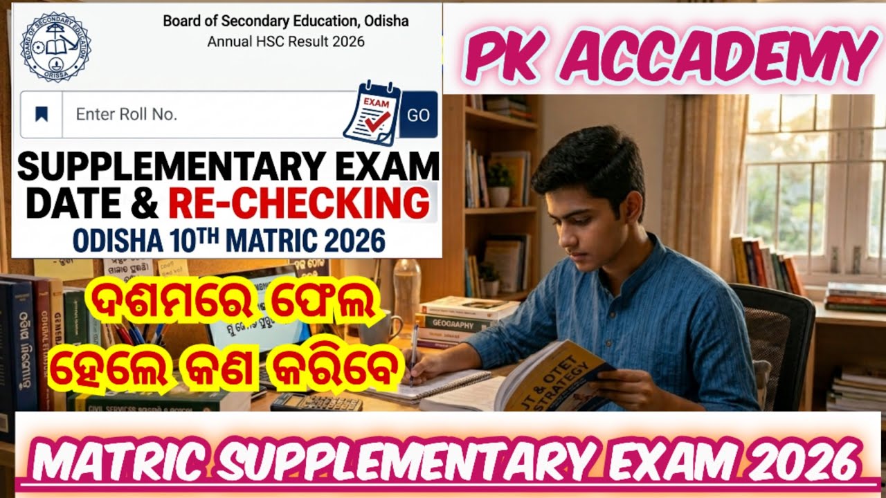 Supplementary Exam କଣ ?What Is Supplementary Exam In Odia. Class 10 Exam Result 2026.