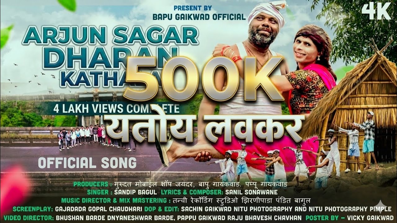 New aadiwasi song |डोशी चाल पुढं वाटला अर्जुन सागर धरण काटला  ||#comedysong #konkani #ahirani