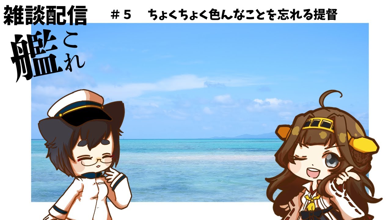 【 #艦これ 】ちょくちょくいろんな事を忘れる提督　#5 【雑談/初見さん歓迎】