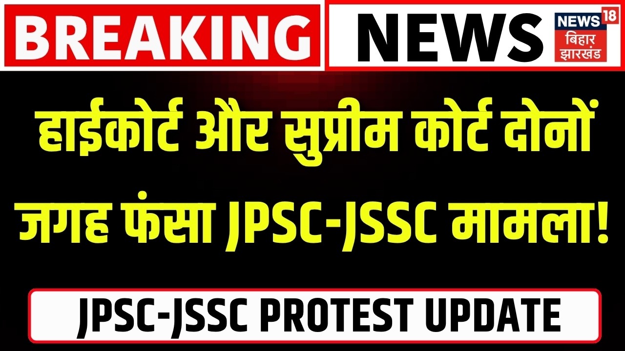 JPSC JSSC Case Update : High Court और Supreme Court दोनों जगह फंसा JPSC-JSSC मामला !| CM Hemant News