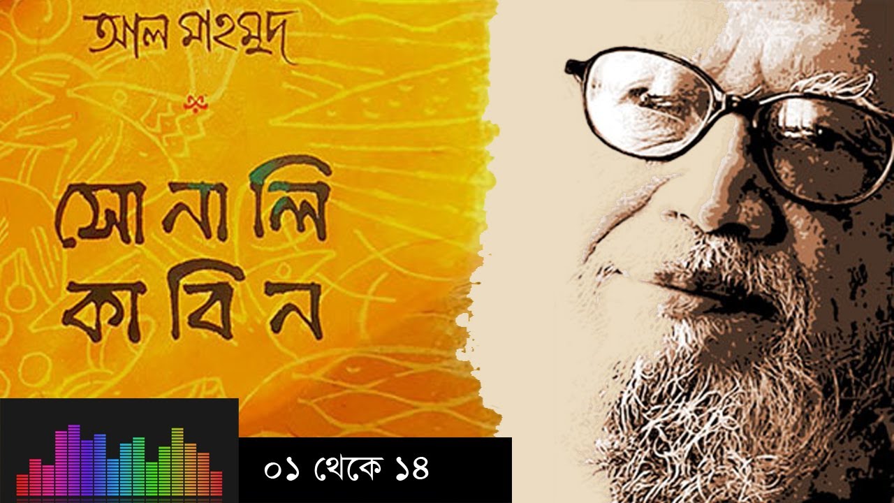 Kobita Abritti সোনালি কাবিন (০১ থে‌কে ১৪) |  আল মাহমুদ |  আবৃত্তি: আরিফ শামসুল