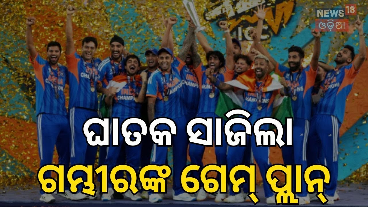 ମୁହଁ ବନ୍ଦ କରିଦେଲେ ଗମ୍ଭୀର ! India Wins T20 World Cup 2026 | India Vs New Zealand Match