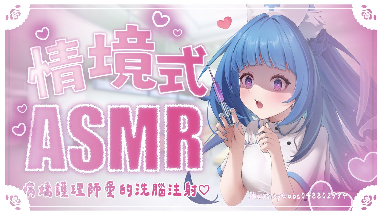 【情境式ASMR】親吻、吐息…專屬你的「特別」照護♡病嬌護理師愛的洗腦注射💉【耳かき/マッサージ/囁き/EarCleaning/Massage/Whispering】#3dio｜祈Iruni​