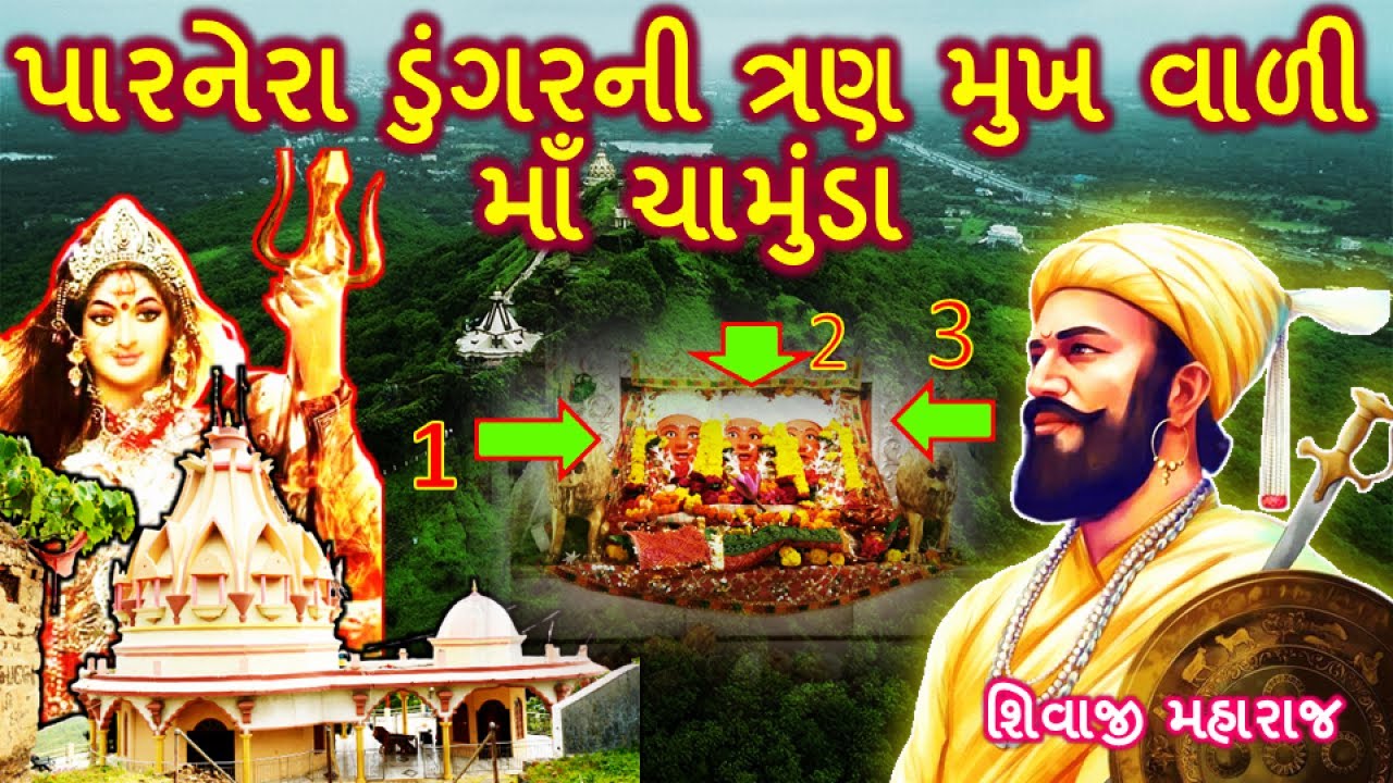 પાનેરા ડુંગર પર બિરાજતા ત્રણ મુખ વાળા માં ચામુંડા  || Parnera Na Tran Mukh Vadi Maa Chamunda ||