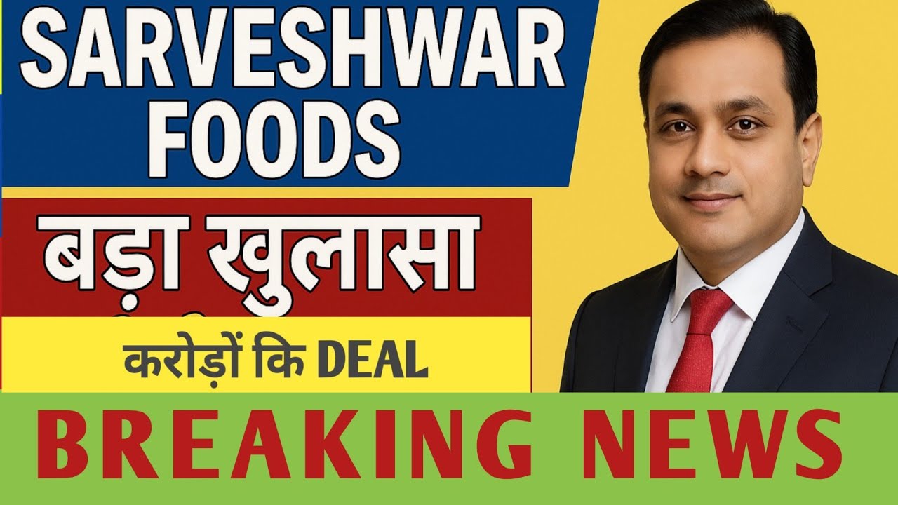 SARVESHWAR FOODS SHARE NEWS 🔵 SARVESHWAR FOODS SHARE TARGET 🔵 SARVESHWAR FOODS STOCK