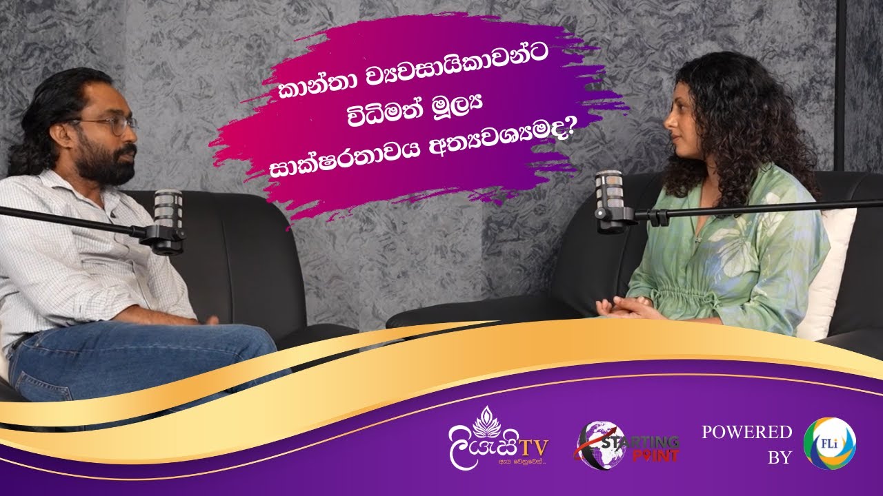කාන්තා ව්‍යවසායිකාවන්ට විධිමත් මූල්‍ය සාක්ෂරතාවය අත්‍යවශ්‍යමද? | Starting  Point | Episode 1