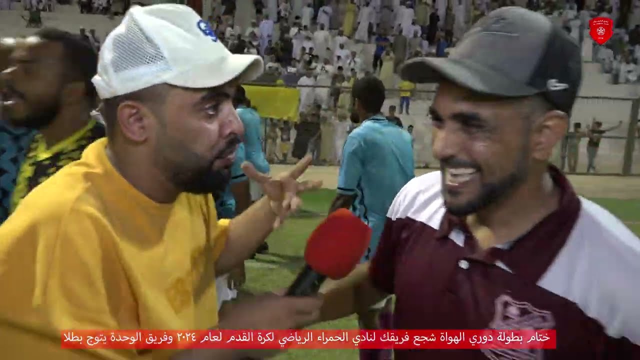 ختام دوري الهواة شجع فريقك لنادي الحمراء الرياضي لكرة القدم لعام٢٠٢٤       وفريق الوحدة يتوج بطلا