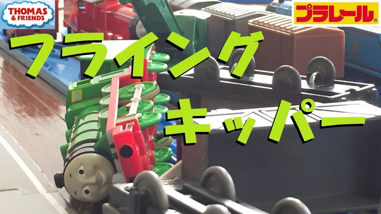 【プラレール】ヘンリーのフライングキッパーをフル編成にしてみた