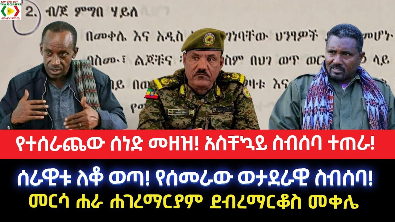 የተሰራጨው ሰነድ መዘዝ!አስቸኳይ ስብሰባ ተጠራ!ሰራዊቱ ለቆ ወጣ!የሰመራው ወታደራዊ ስብሰባ!መርሳ ሐራ ሐገረማርያም ደብረማርቆስ መቀሌ