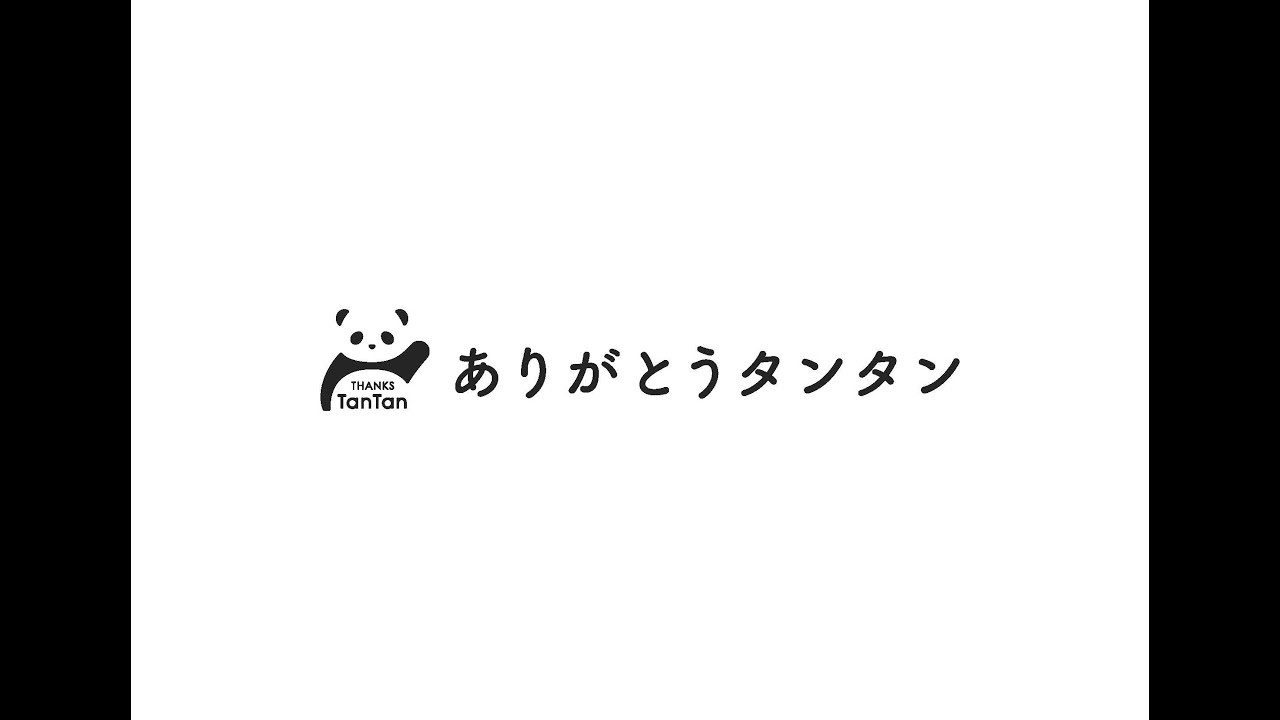 ジャイアントパンダ「タンタン」メモリアルムービー