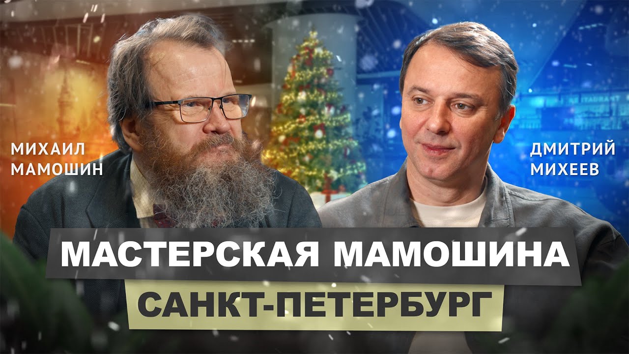 Михаил Мамошин - Архитектурная мастерская Мамошина #архитектор #бизнес #подкаст