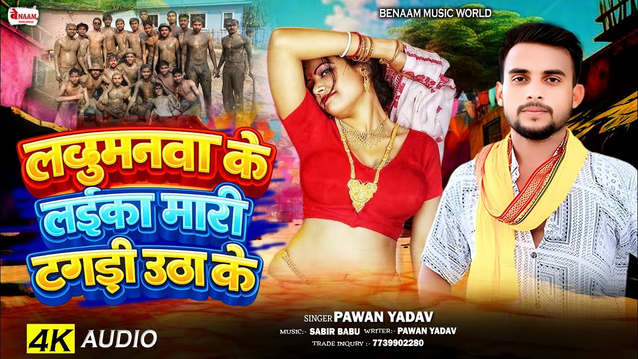 Video || लछुमनवा के लइका मारी टंगड़ी उठाके || lakshmanva Ke Laika Mari Tangdi Uthakar || Pawan Yadav