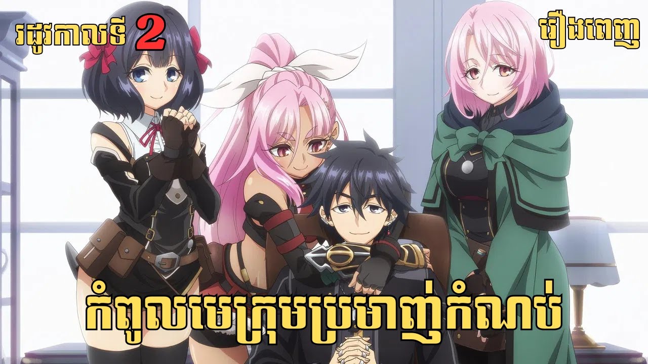 [រឿងពេញ] កំពូលមេក្រុមប្រមាញ់កំណប់ - រដូវកាលទី​ 2 | សម្រាយរឿង Anime