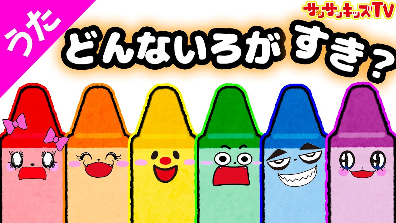 【どんな色がすき？】サンサンくもりんと歌って覚えよう♪ お絵かきの歌・赤ちゃんが喜ぶ歌・童謡・子供の歌★サンサンキッズTV★