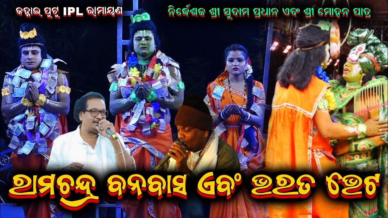 କହ୍ନେଇ ପୁଟୁ IPL ରାମାୟଣ || mastar sudama Pradhan odia ramayana Rama banabas @shreekrushnamusic 