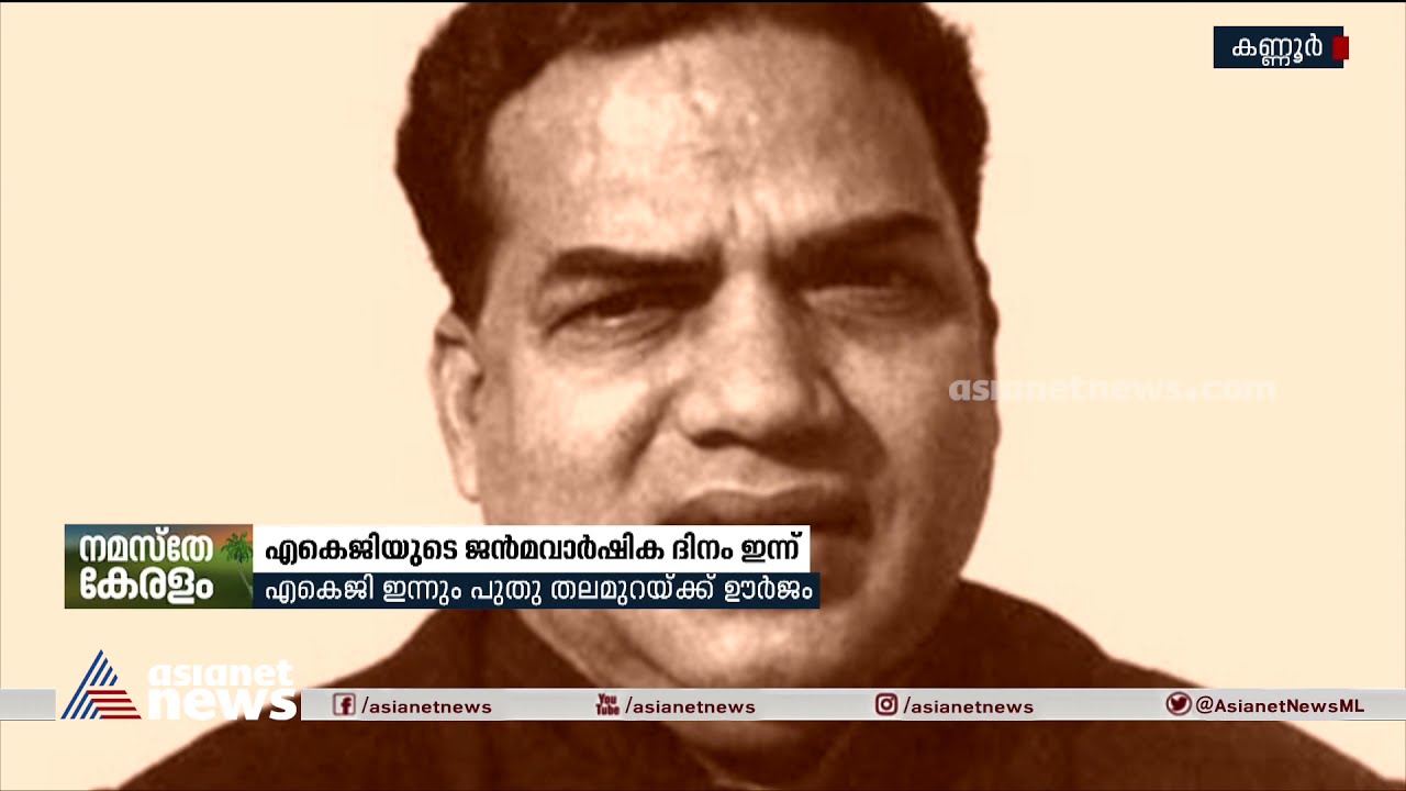 എകെജിയുടെ ജന്മവാര്‍ഷിക  ദിനം ഇന്ന് | A K Gopalan | Birth Anniversary