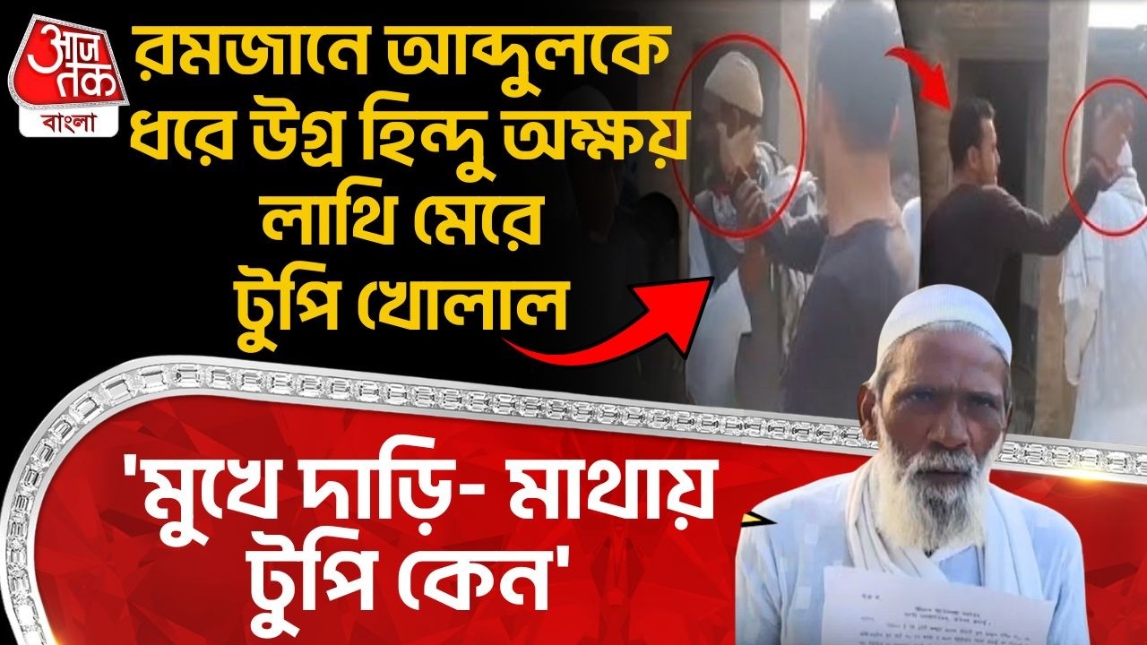 রমজানে আব্দুলকে ধরে উগ্র Hindu অক্ষয় লাথি মেরে টুপি খোলাল, 'মুখে দাড়ি- মাথায় টুপি কেন'| UP News