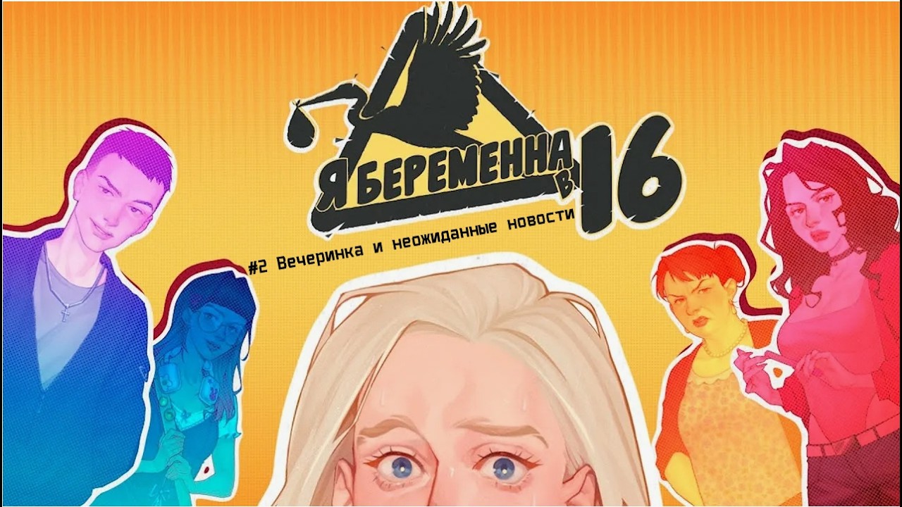 Я беременна в 16!|Вечеринка и неожиданные новости