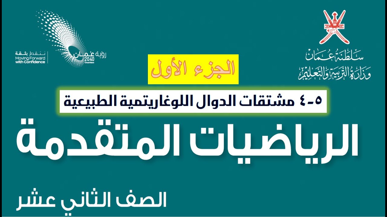 مشتقة الدوال اللوغاريتمية الطبيعية الجزء الأول