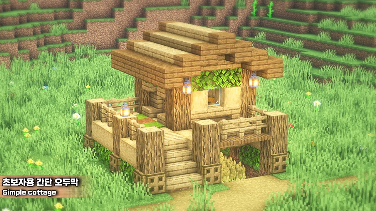 마인크래프트 야생 건축 강좌 :: 초보자용 간단 오두막 :: 집짓기 [Minecraft :: Simple cottage for beginners]