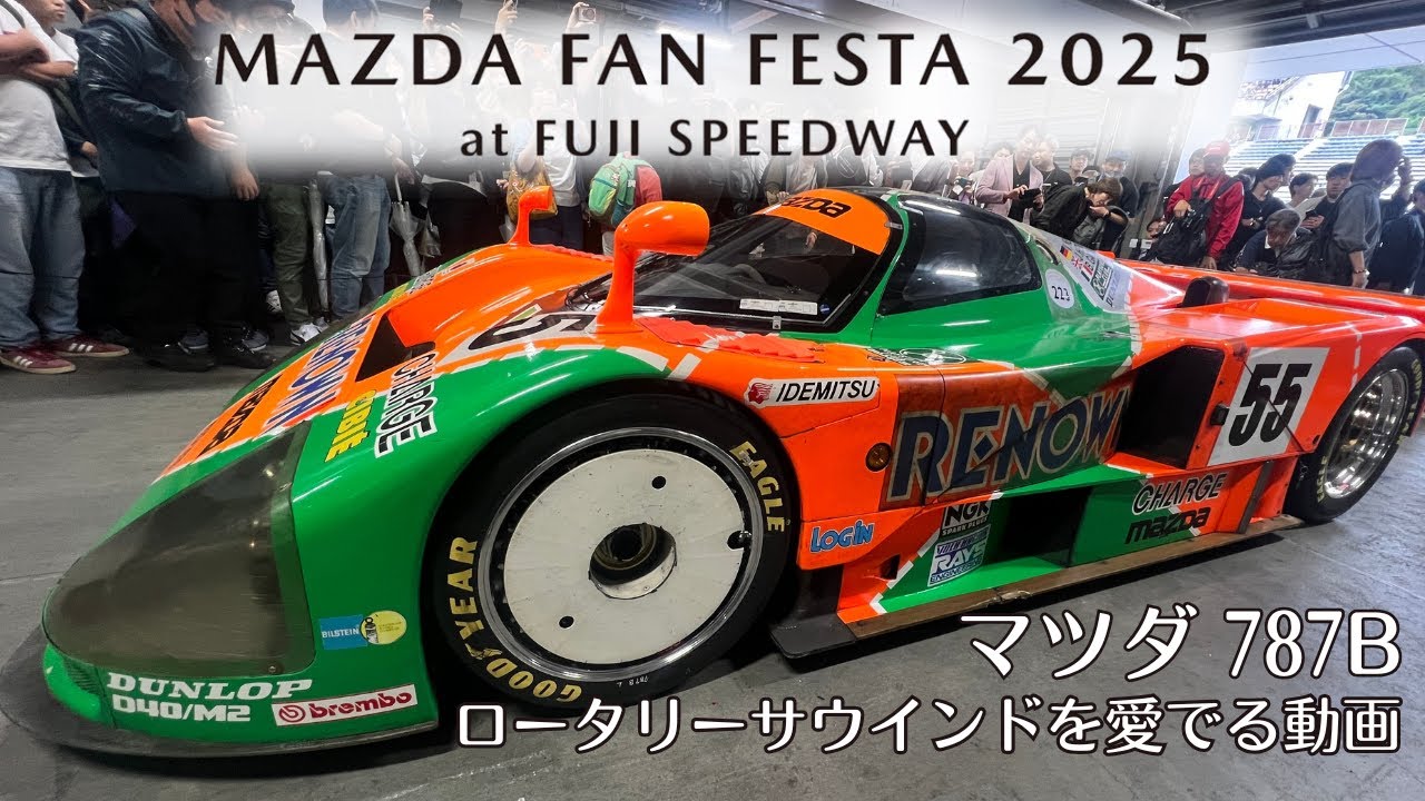 ★イヤホン必須★マツダ787B・ロータリーサウンドを愛でる【マツダファンフェスタ2025】