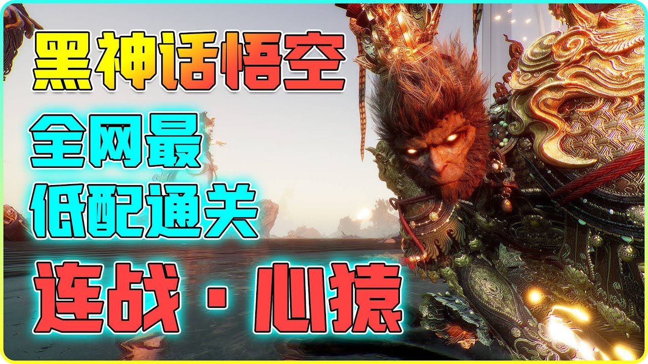 【黑神话悟空】BOSS连战攻略，教你第一轮回轻松击败心猿！