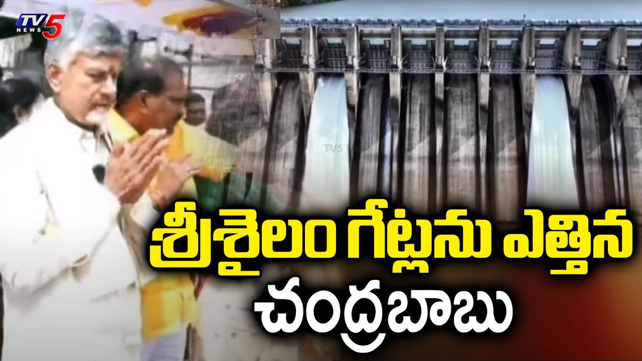 శ్రీశైలం గేట్లను ఎత్తిన చంద్రబాబు | CM Chandrababu Naidu Opens Srisailam Gates & Releases Water |TV5