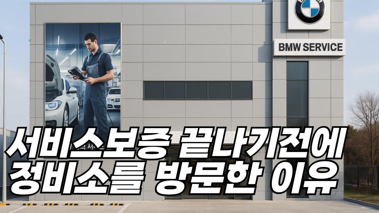 “보증 끝나기 전 차량, 왜 서비스센터 대신 여길 찾았을까?”