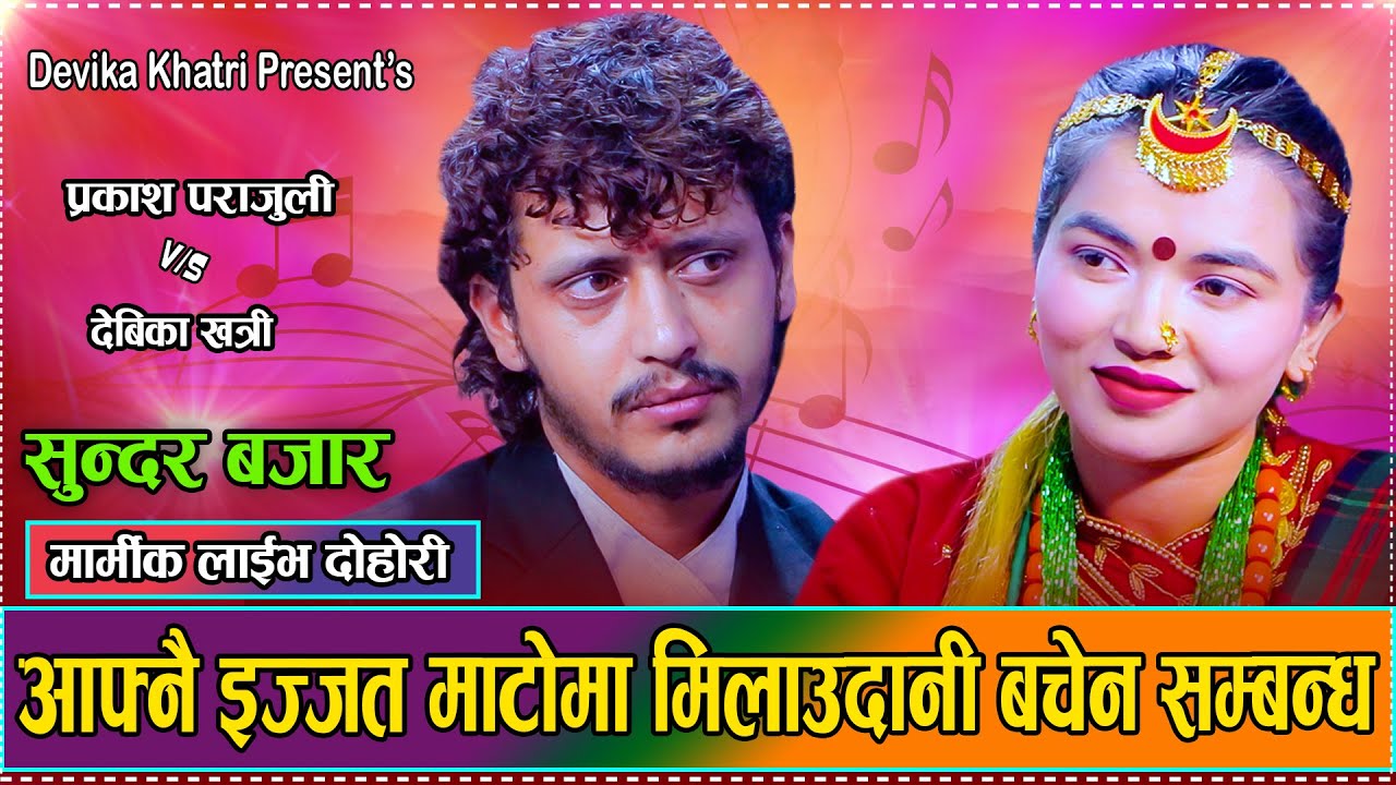 बिहे गरेको भय गर्थे होला र गुनासो // New Live Dohori Prakash Parajuli VS Dipika Khatri Dohori 2082