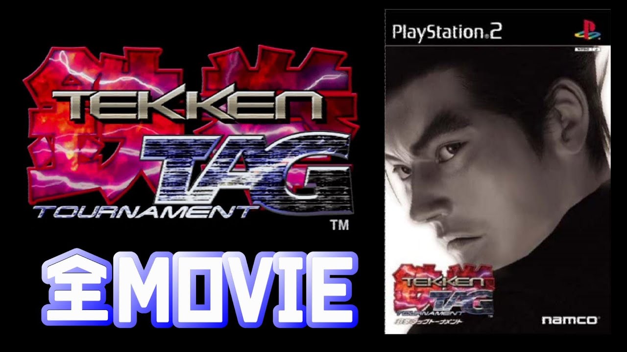 【ＰＳ２】鉄拳タッグトーナメント　全ムービー集