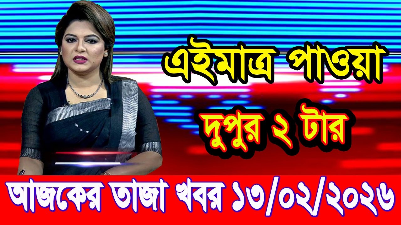 এইমাত্র পাওয়া Bangla news 13 Feb 2026 l bangladesh latest news today| Somoy Sangbad News BNP-Jamat