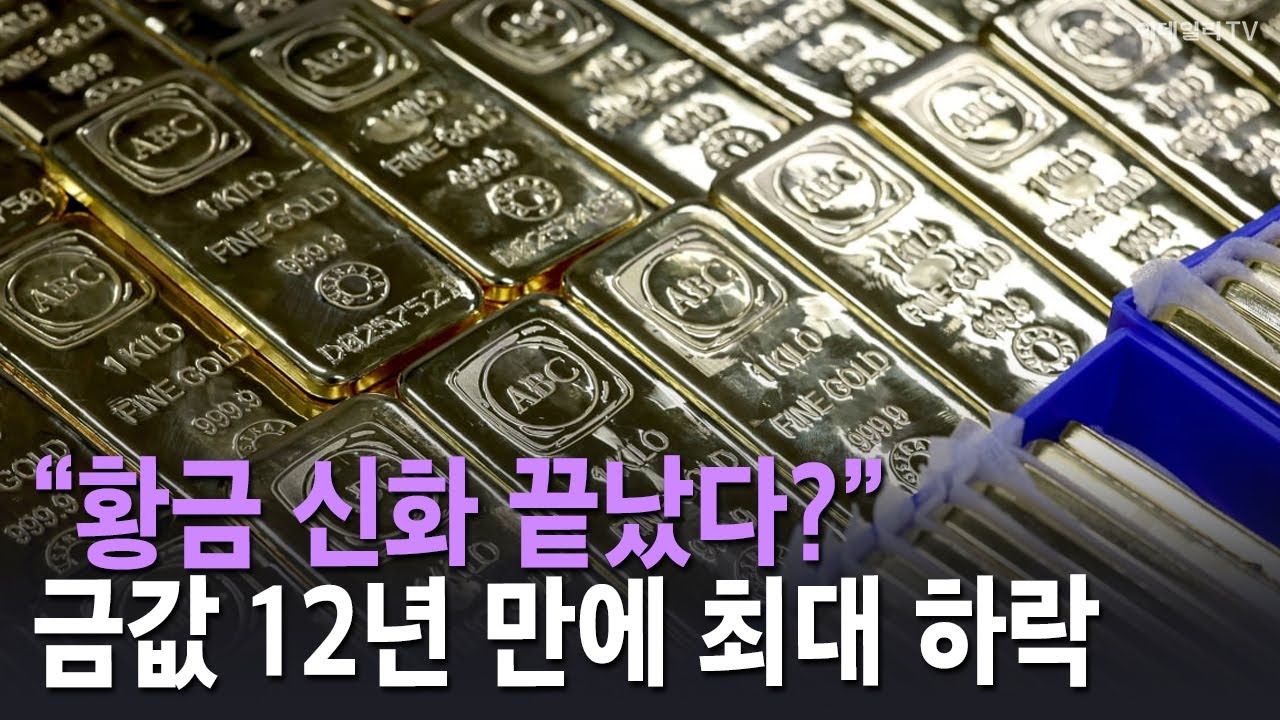 [마켓나우] &ldquo;황금 신화 끝났다?&rdquo;&hellip; 금값 12년 만에 최대 하락 | Market Now 1 (20251022)