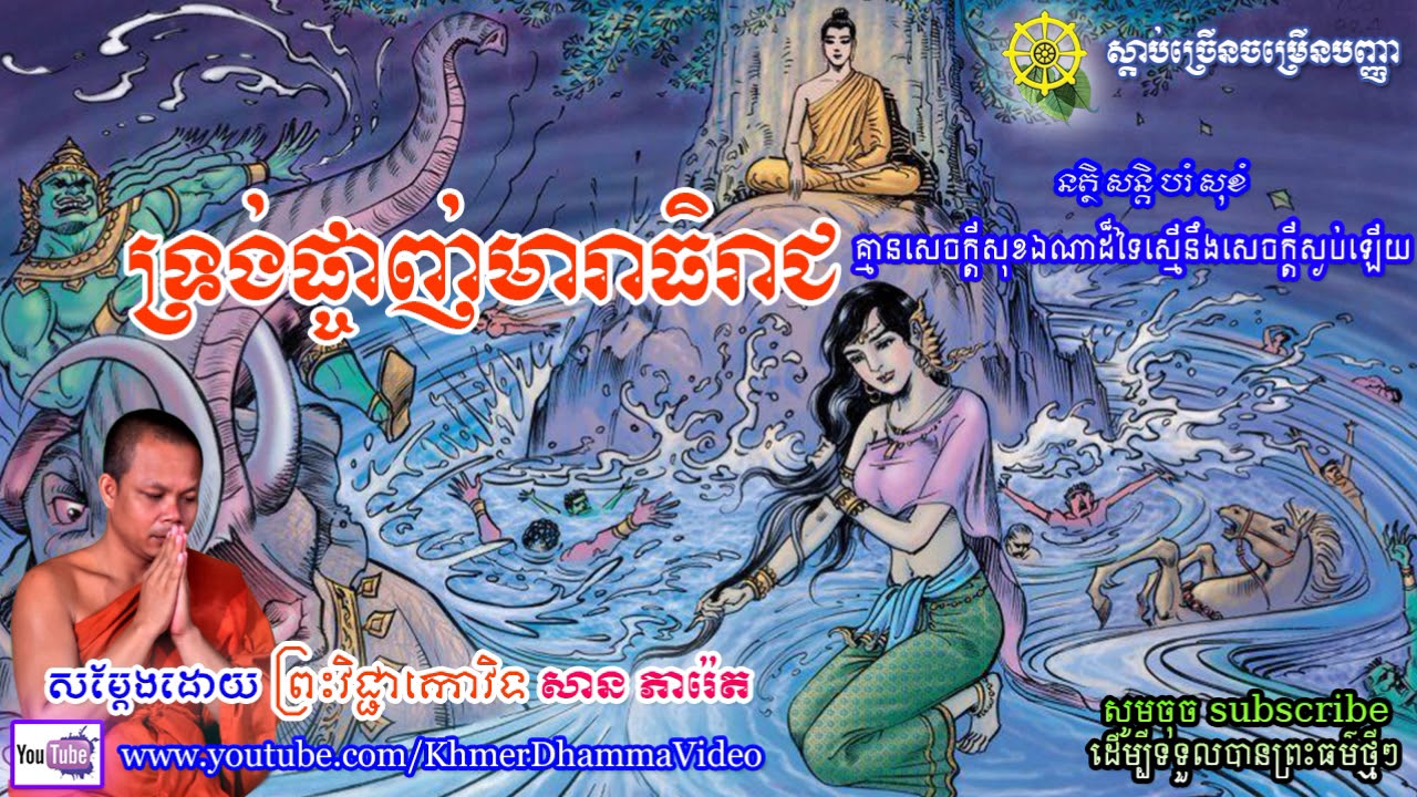 ទ្រង់ផ្ចាញ់មារាធិរាជ - សាន ភារ៉េត - San Pheareth - Khmer Dhamma Video - [Khmer Dhamma Video]