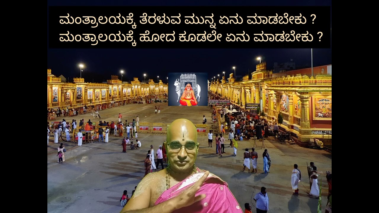 Seva at Mantralaya #ಮಂತ್ರಾಲಯದಲ್ಲಿ ರಾಯರ ಸೇವೆ ಹೇಗೆ ಮಾಡಬೇಕು?