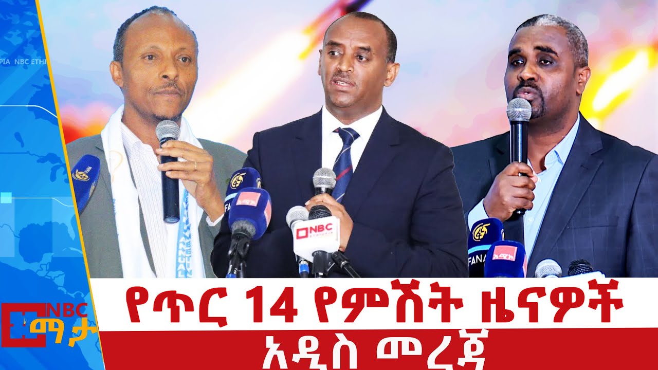 የጥር 14 ቀን 2018 ዓ.ም የምሽት ዜናዎች | NBC ዜና | ቀጥታ ሥርጭት | Live | Ethiopia |     ⁨@NBCETHIOPIA