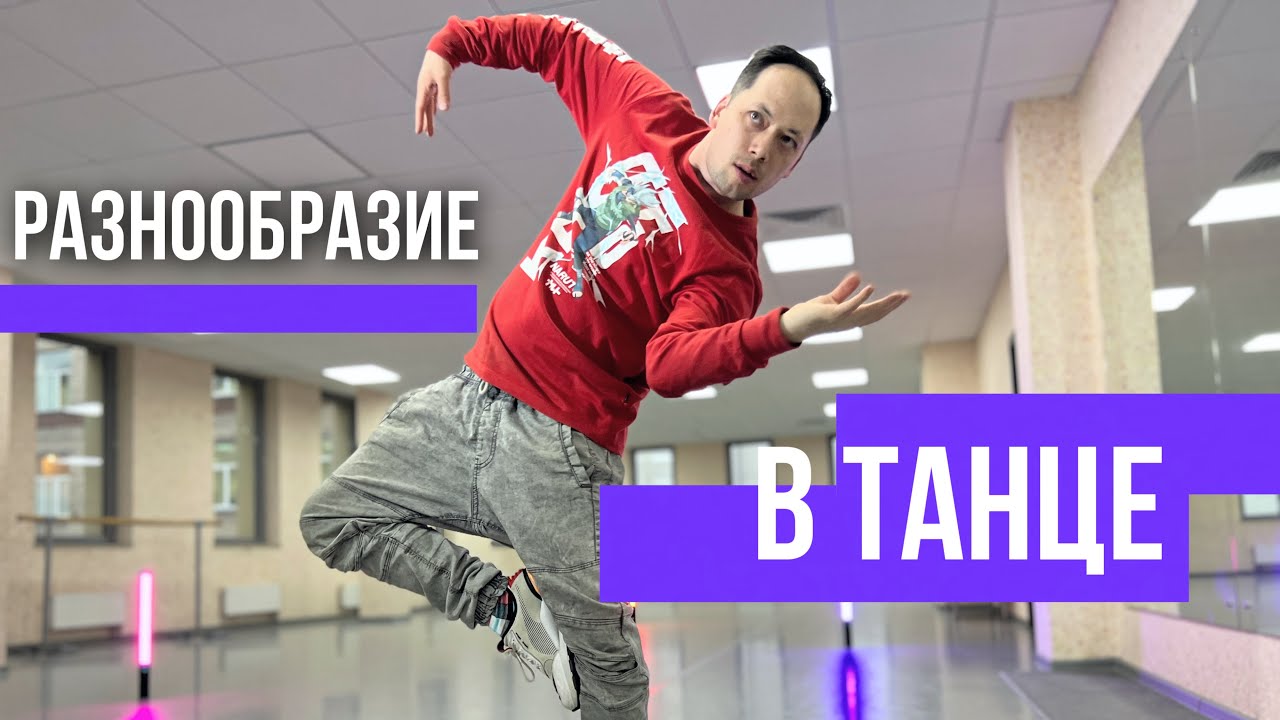 КАК ТАНЦЕВАТЬ РАЗНООБРАЗНО | 3 шага к восхитительной импровизации