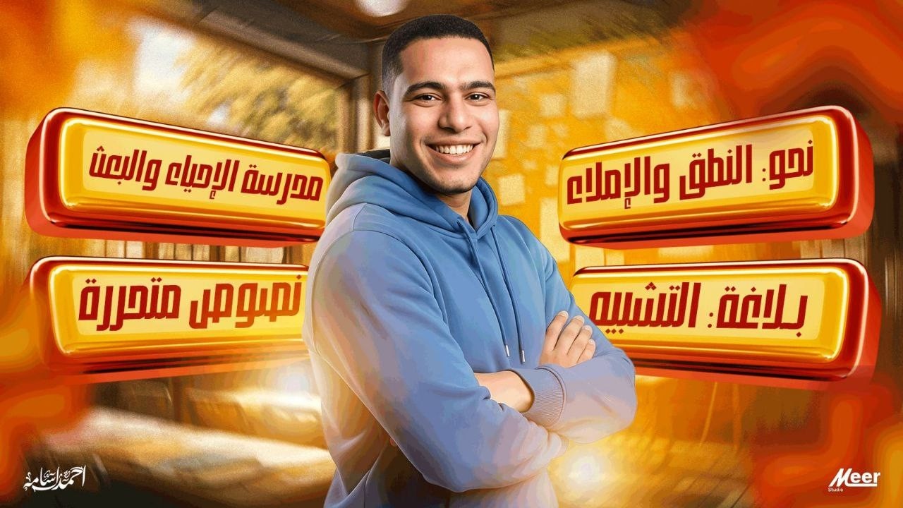 المحاضرة الأولى الصف الثالث الثانوي مراجعة النطق والإملاء - التشبيه - مدرسة الإحياء والبعث