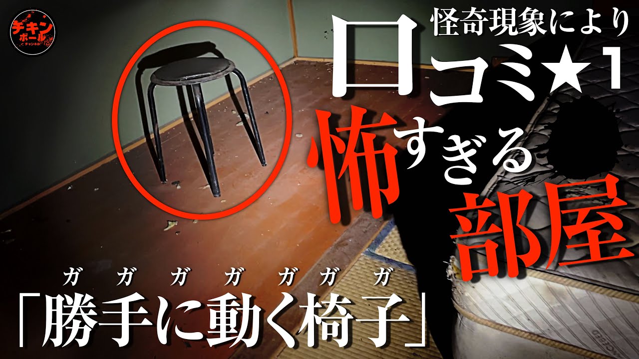 カメラは捉えた！怪奇現象により閉業となった廃ホテルのヤバい部屋を探せ！恐怖の定点検証スペシャル